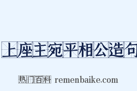 上座主宛平相公造句是什么意思的图片